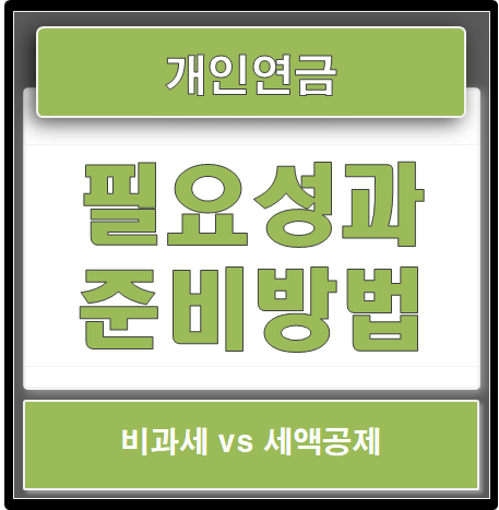 개인연금 필요성과 준비방법 (세액공제와 비과세)