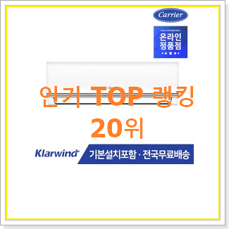  선물같은 인버터벽걸이에어컨 탑20 순위 인기 랭킹 순위 20위