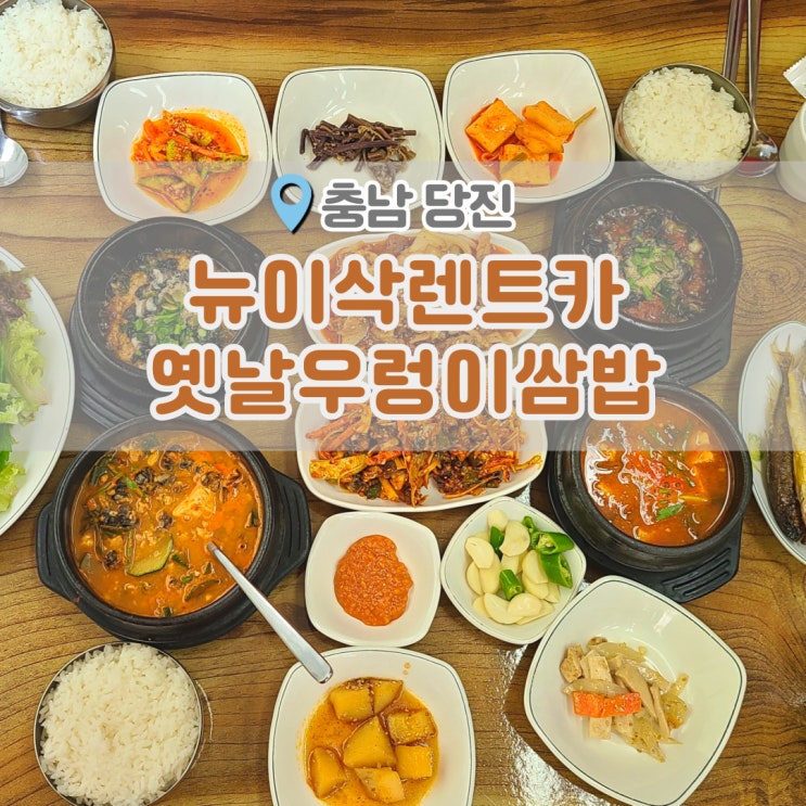  당진 뉴이삭렌트카에서 렌트하고 터미널 옛날우렁이쌈밥 에서 점심