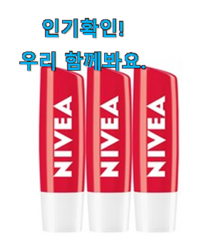  놀라운가격 니베아 립밤 추천목록 남편도 인정하네요