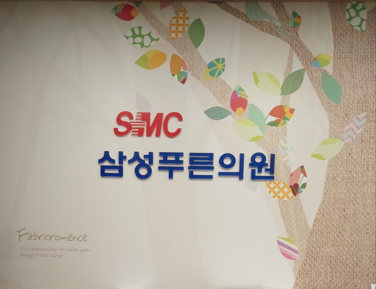  [중구 신당동 가정의학과] 삼성푸른의원을 소개합니다~