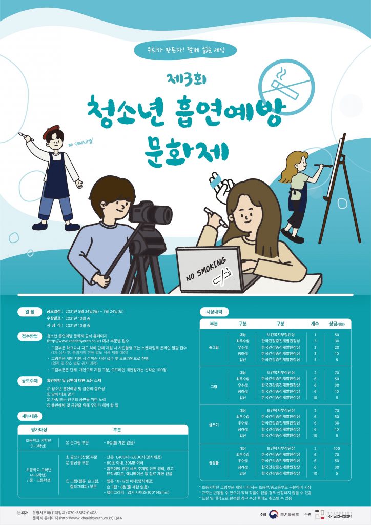 [청소년 대외활동] 제 3회 청소년 흡연예방 문화제