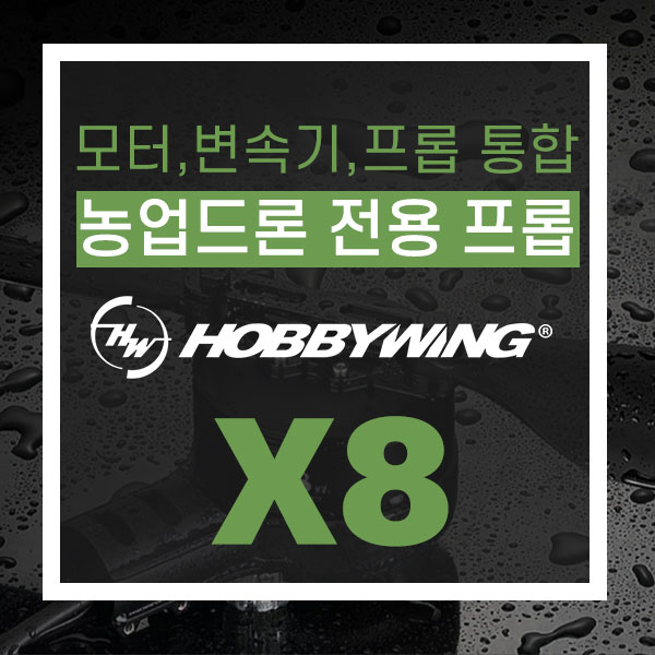  1종, 2종 방제드론 전용 프로펠러 하비윙 HOBBYWING X8