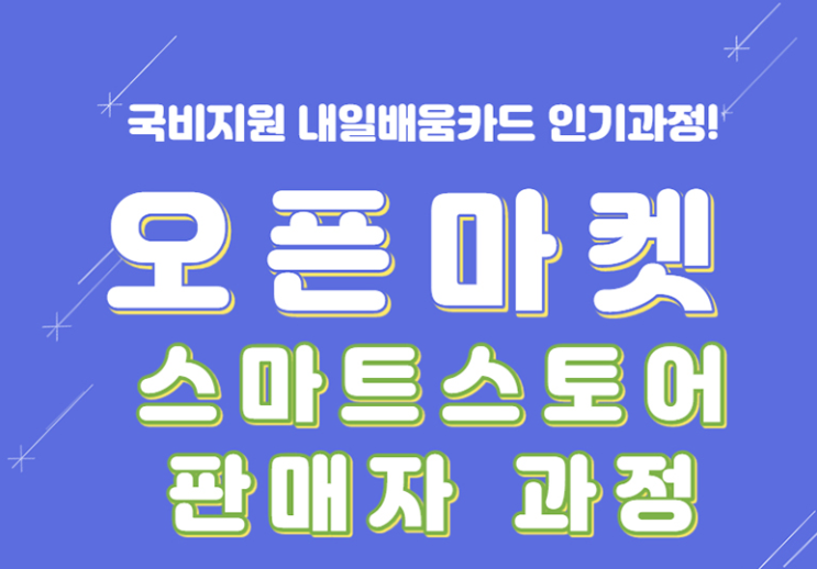  국비지원 쇼핑몰(스마트 스토어, 오픈마켓) 학원
