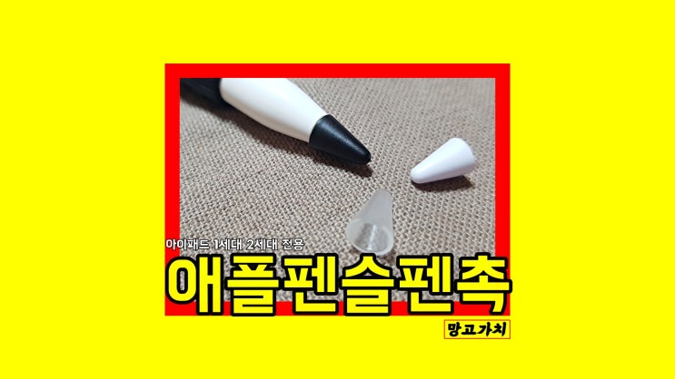 아라리애플펜슬펜촉 A-TIP : 1세대 2세대 아이패드필수품팁 커버