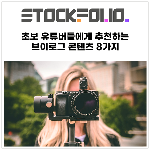  초보 유튜버들에게 추천하는 브이로그 콘텐츠 8가지