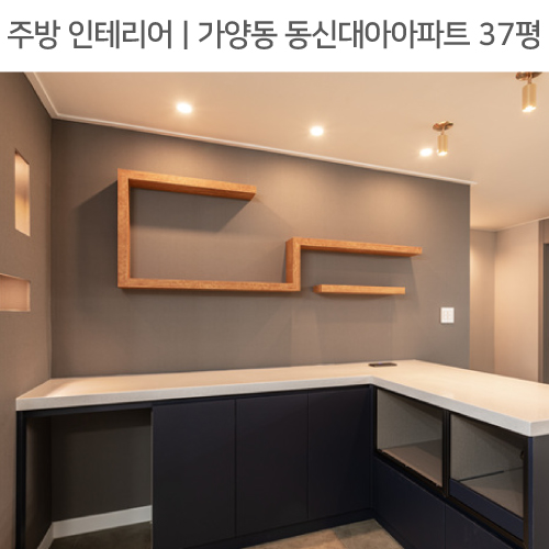  ◾ 공간별 인테리어 | 주방 ◾ 가양동 동신대아 아파트 37평_ ㄱ자주방, 아일랜드식탁,레일조명 by 다인하우징