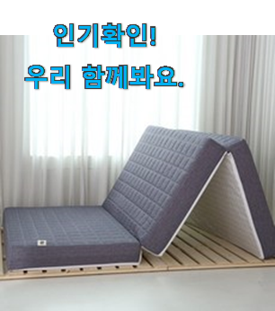  너무착한 3단 메모리폼 매트리스 목록 추천!