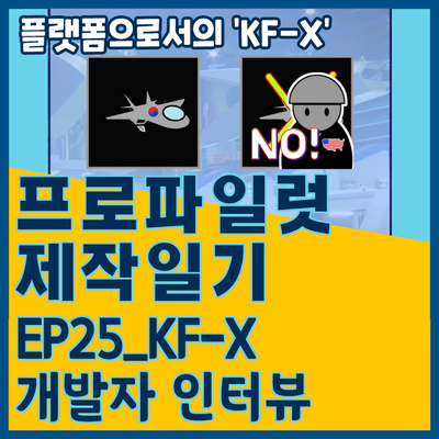 [프로파일럿 제작일기]EP25_KF-X(KF-21)개발자인터뷰