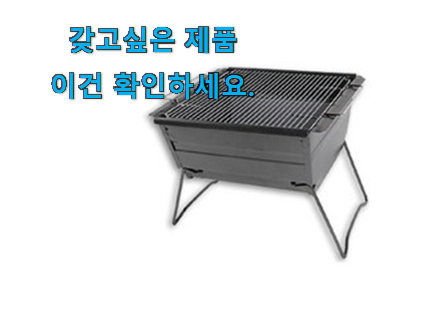 더 좋아진 캠핑 화로대 바베큐그릴 상품 갖고싶어요. 더 좋아진 캠핑 화로대 바베큐그릴 상품 갖고싶어요.