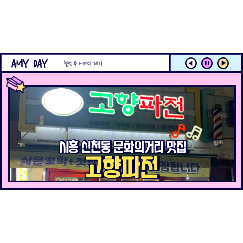  [시흥] 신천동 문화의거리 맛집 '고향파전'