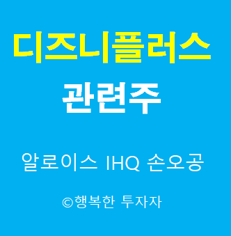  디즈니플러스 관련주 - OTT테마주