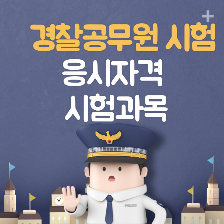  경찰공무원(순경,간부후보생) 응시 자격 / 연령 / 학력 / 병역 / 신체조건 / 운전면허 / 시험과목 / 규정