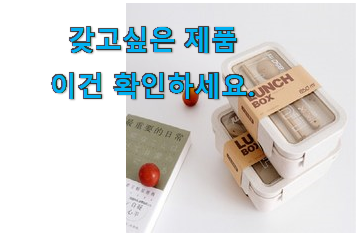 갓성비 런치 박스 도시락통 픽미 친구들도 인정하네요 갓성비 런치 박스 도시락통 픽미 친구들도 인정하네요