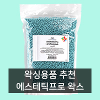  [왁싱용품 추천] 에스테틱 프로 하드왁스