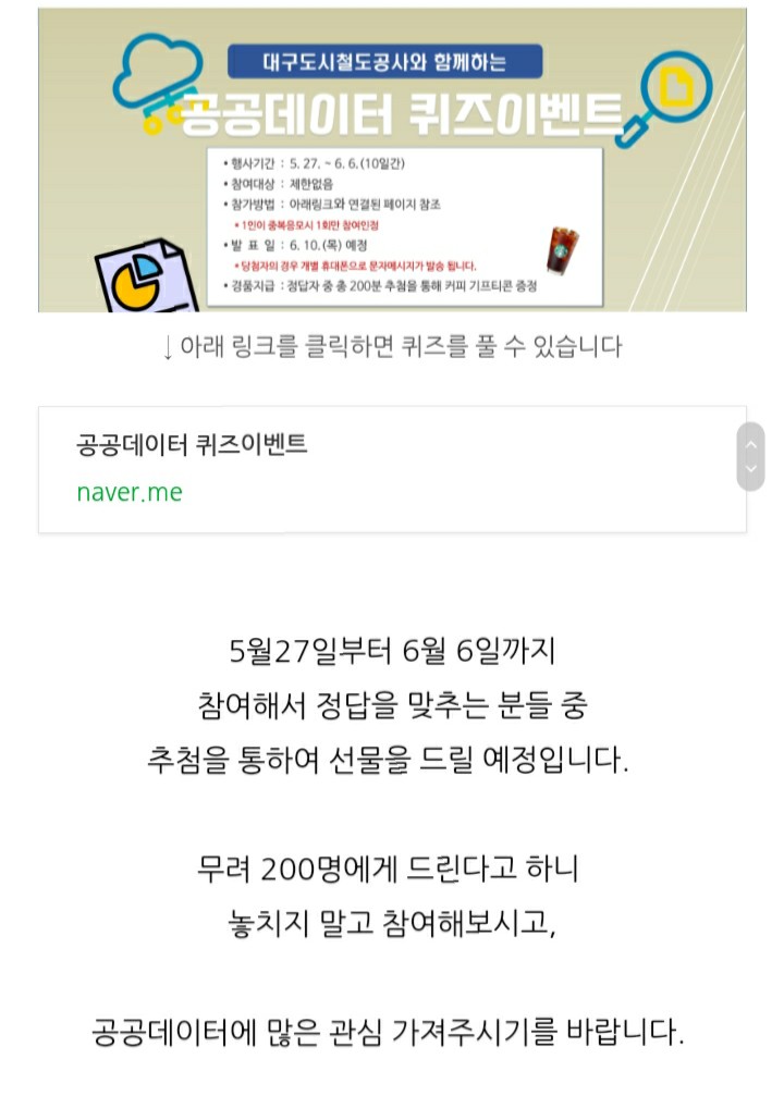  [2021/5/27~6/6] 대구도시철도공사, 퀴즈 스벅 200명