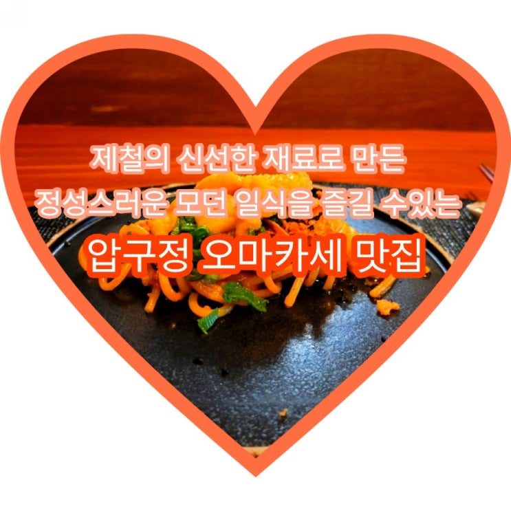 정성스러운 모던 일식 맛집 압구정 오마카세 상석