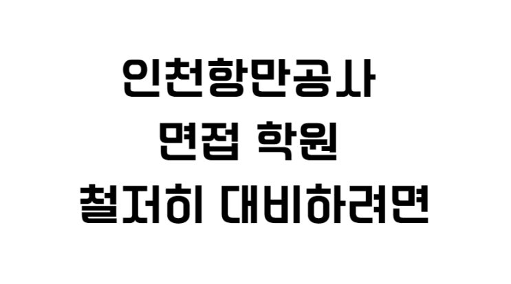  인천항만공사 면접 학원 철저히 대비하려면