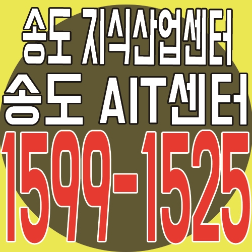 송도국제도시 지식산업센터, 송도 AIT센터 분양 정보 소식
