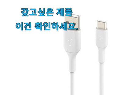 내가찾은 벨킨 c타입케이블 2m 가성비목록 추천합니다! 내가찾은 벨킨 c타입케이블 2m 가성비목록 추천합니다!
