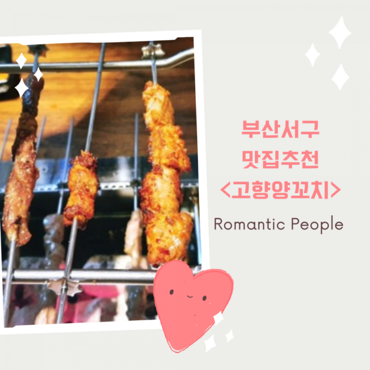 부산 서구 동대신동 맛집<고향양꼬치> 부산 서구 동대신동 맛집<고향양꼬치>