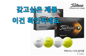 할인 타이틀리스트 골프공 인정상품 와이프가 인정하네요 할인 타이틀리스트 골프공 인정상품 와이프가 인정하네요