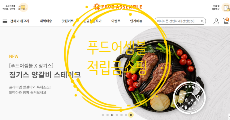  푸드어셈블 주부들을 위한 가성비 밀키트 - 적립금으로 장보기