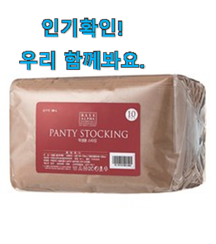  실속있는 베이스알파에센셜 스타킹 구매목록 사람들이 왜이렇게 찾는지 알거같네요