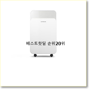 더 좋아진 제니퍼룸제습기 인기 성능 랭킹 20위