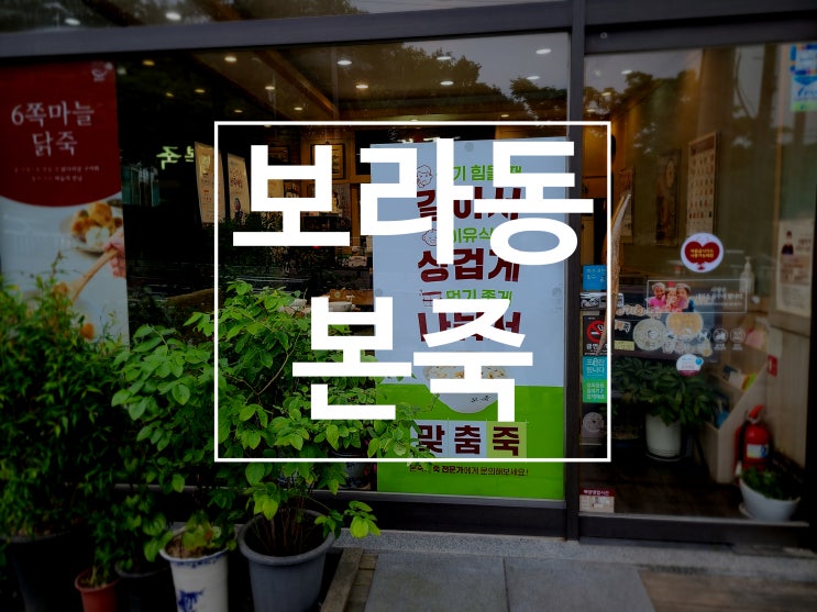  [보라동 본죽] 보라동 쌍용아파트 주변 본죽 후기