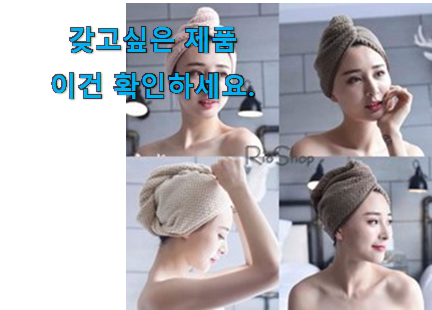 특별한 헤어 드라이 타올 구매 꼭 써보세요 특별한 헤어 드라이 타올 구매 꼭 써보세요