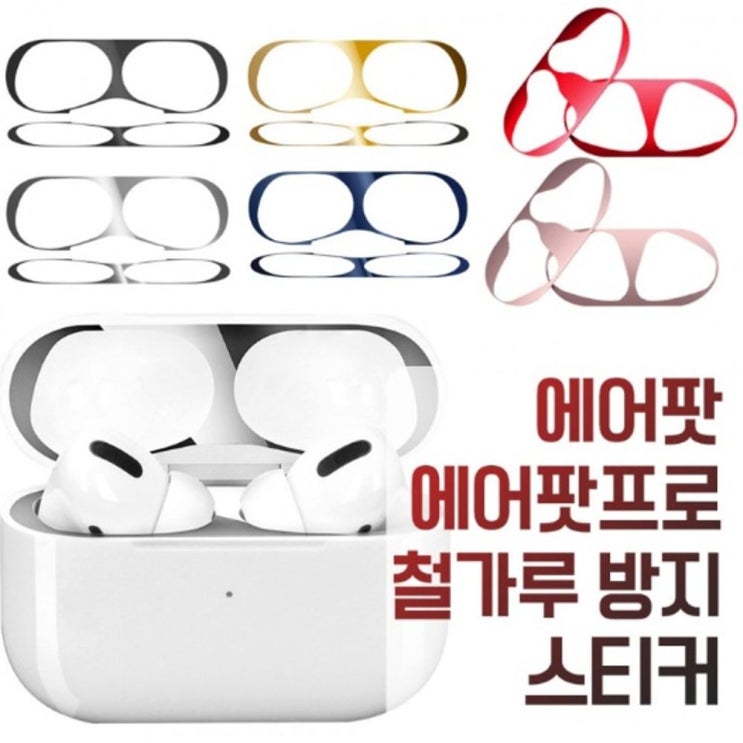 잘나가는 힘찬스토어_에어팟 프로 철가루 방지 스티커 이어폰철가루방지 스티커 철가루방지18K도금스티커 이어폰통스티커 18K도금철가루방지스티커_힘찬Hcmar+ㅋ, 옵션지정선택▷레드 · 잘나가는 힘찬스토어_에어팟 프로 철가루 방지 스티커 이어폰철가루방지 스티커 철가루방지18K도금스티커 이어폰통스티커 18K도금철가루방지스티커_힘찬Hcmar+ㅋ, 옵션지정선택▷레드 ·
