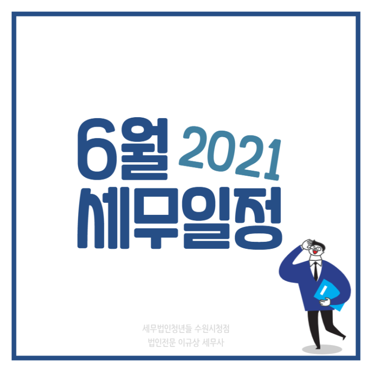 [수원세무사 · 동탄세무사 · 용인세무사] 2021년 6월 세무일정