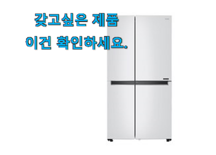 인생템 양문형 냉장고 4 도어 가성비 구매 강추!