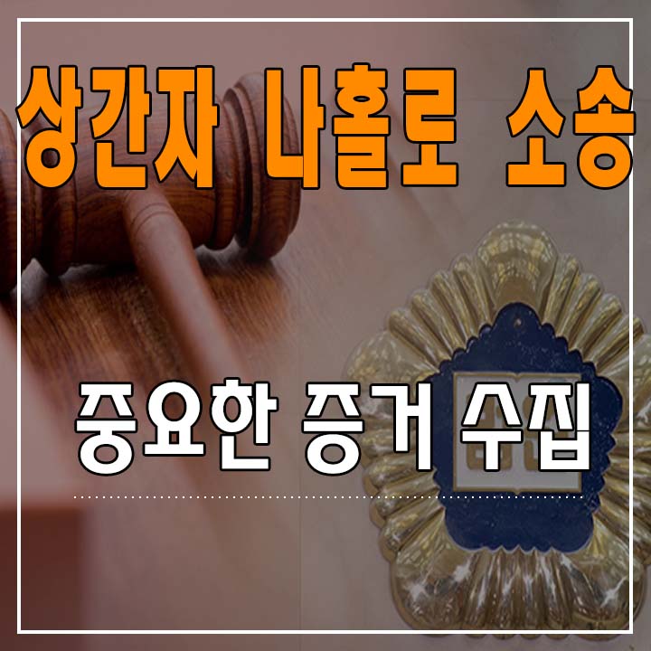  나홀로 소송 - 소장 작성 전 증거 수집!