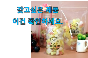 선물같은 어린이 자일리톨 캔디 목록 추천! 선물같은 어린이 자일리톨 캔디 목록 추천!