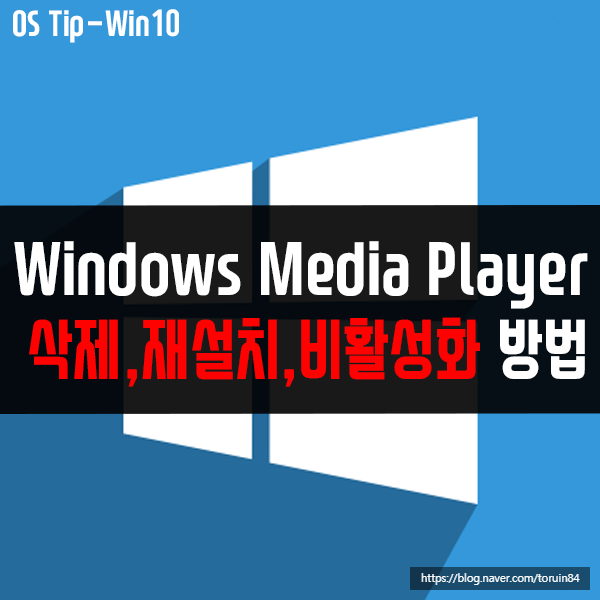 Windows Media Player 삭제, 재설치, 비활성화 방법은? Windows Media Player 삭제, 재설치, 비활성화 방법은?
