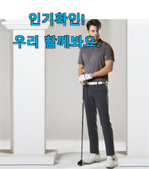  SNS대박 골프바지 제품 조만간 지름신 강림할듯 ㅋㅋ