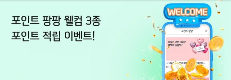 포인트가 팡팡!! 포인트 팡팡 웰컴 3종 포인트 적립 이벤트! 광고 더보기 참여로 2천 포인트 추가 적립 행운까지 포인트가 마구마구 터진다 포인트가 팡팡!! 포인트 팡팡 웰컴 3종 포인트 적립 이벤트! 광고 더보기 참여로 2천 포인트 추가 적립 행운까지 포인트가 마구마구 터진다