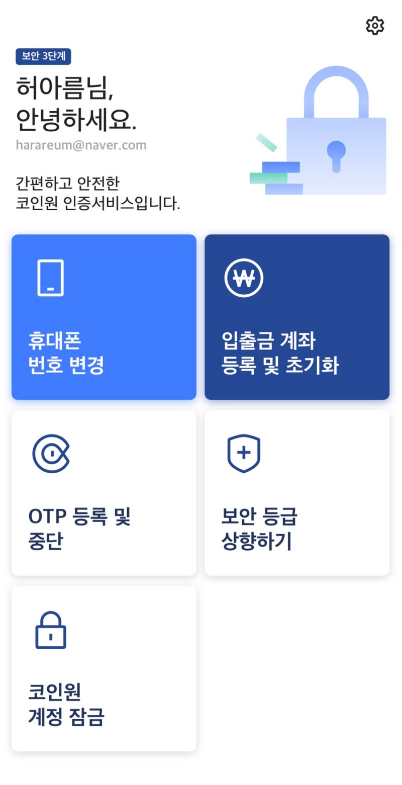 코인원 otp 인증 및 초기화, 계좌등록 하는법 : 네이버 블로그