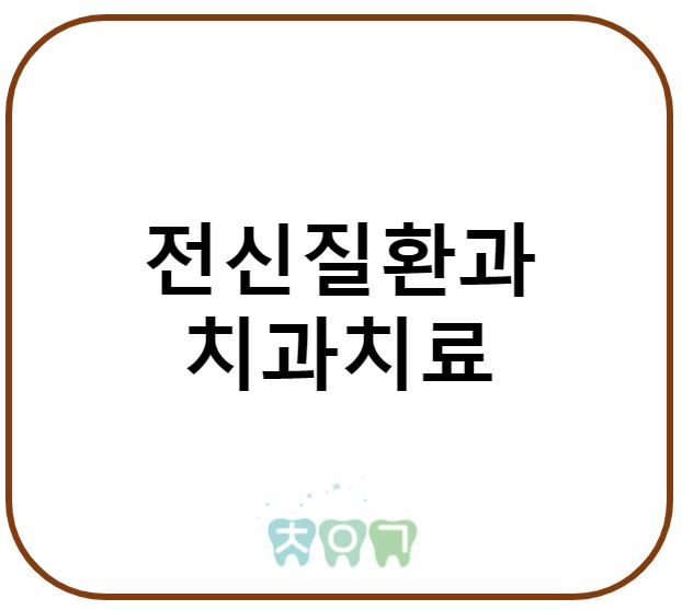  고혈압이 있는데 치과치료 괜찮을까? 전신질환과 치과치료