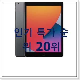 확실한 아이패드8세대사전예약 선택 인기 랭킹 TOP 20위 확실한 아이패드8세대사전예약 선택 인기 랭킹 TOP 20위