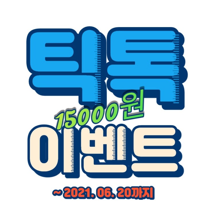  틱톡 신규가입 현금 이벤트 출금 후기