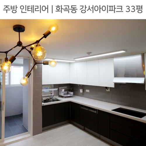  ◾ 공간별 인테리어 | 주방 ◾ 화곡동 강서아이파크 33평_ 펜던트조명, ㄱ자주방 by 다인하우징