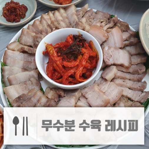  손님 접대용 레시피:: 강추! 초 간단 무수분수육