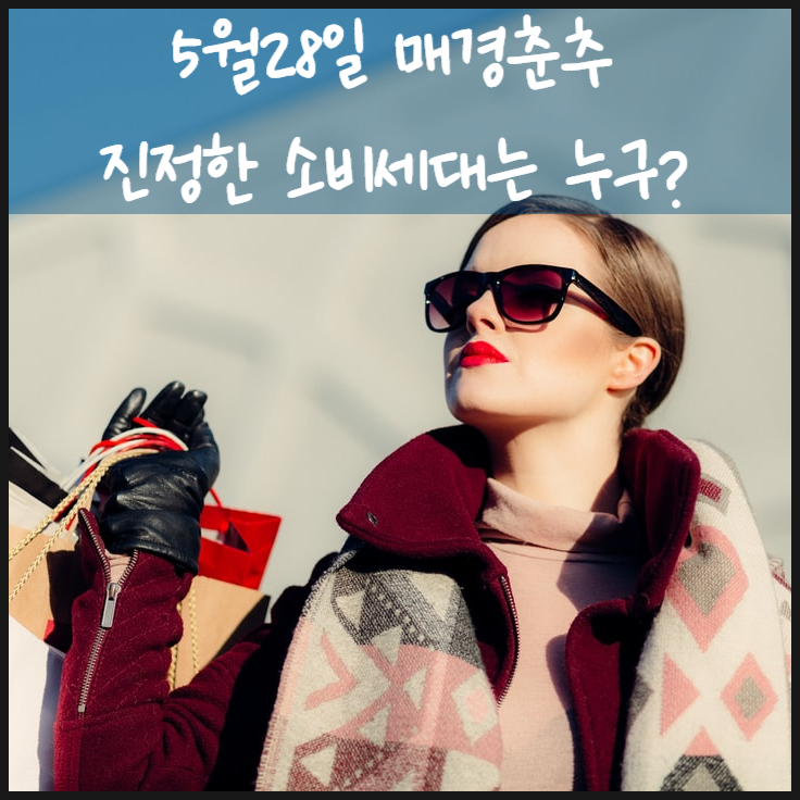  5월 28일 매경춘추 진정한 소비세대는 누구?