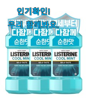  자랑스런 리스테린 마일드 구매 이번 기회에 장만하시길