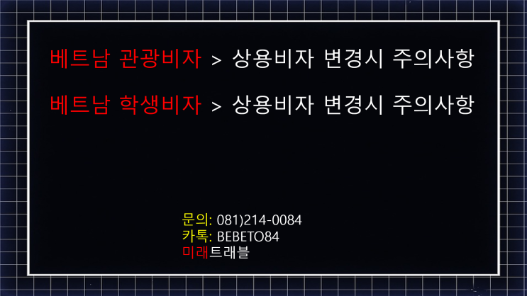베트남 관광비자 및 학생비자에서 상용비자 변경시 주의사항 베트남 관광비자 및 학생비자에서 상용비자 변경시 주의사항