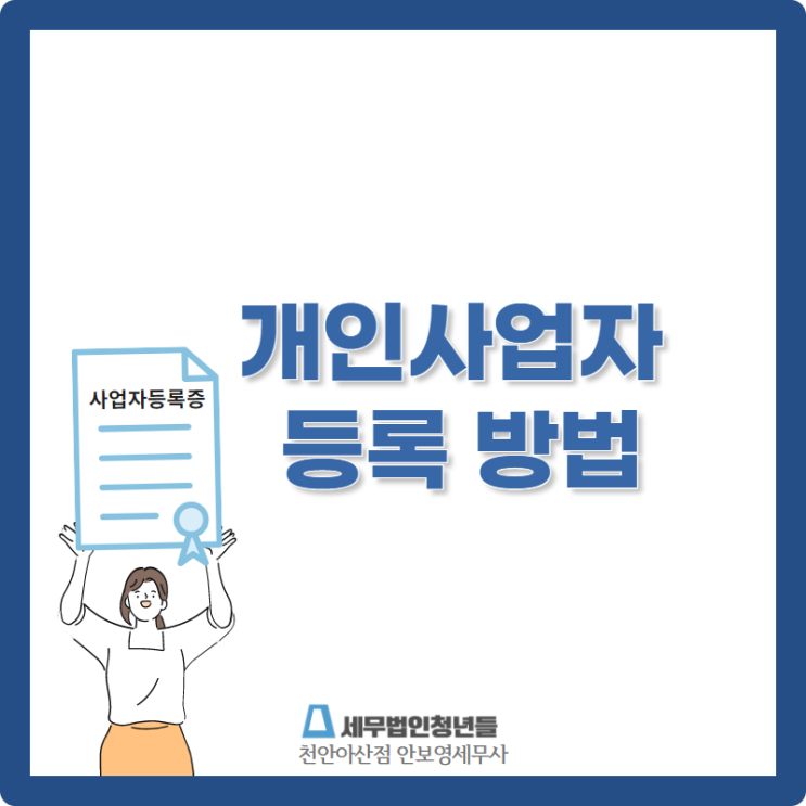  [천안세무사 · 아산세무사 · 당진세무사] 개인사업자 등록 방법 안내