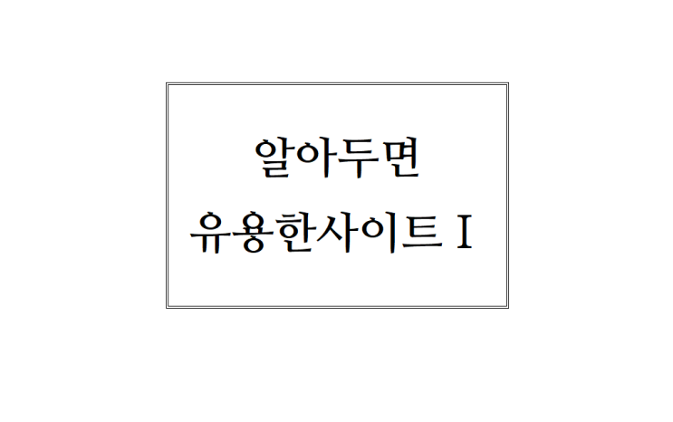  [부산 아파트 인테리어] 알아두면 유용한 사이트 1탄!!